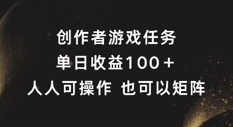 创作者游戏任务，单日收益100+，可矩阵操作【揭秘】-尤课网创