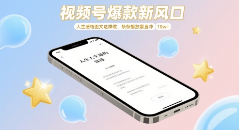 视频号爆款新风口，人生感悟图文这样做，条条播放量直冲 10w+-尤课网创