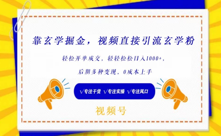 靠玄学掘金，视频直接引流玄学粉， 轻松开单成交，后期多种变现，0成本上手-尤课网创