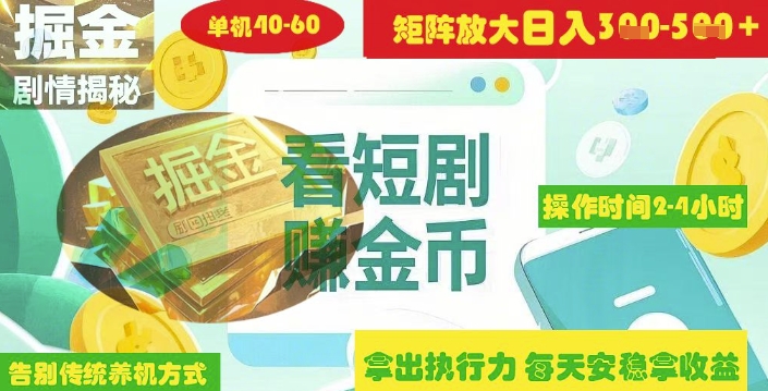 揭秘短剧广告掘金高阶玩法如何矩阵操作实现单日2-4小时收益3-5张-尤课网创