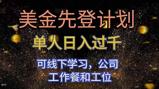 （16559期）美金先登计划 单人日入过千 可线下学习，公司工作餐和工位-尤课网创