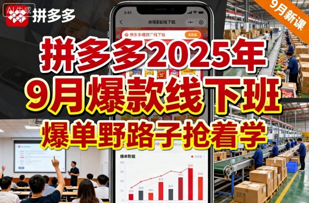 拼多多2025年9月爆款线下班，爆单野路子抢着学-尤课网创