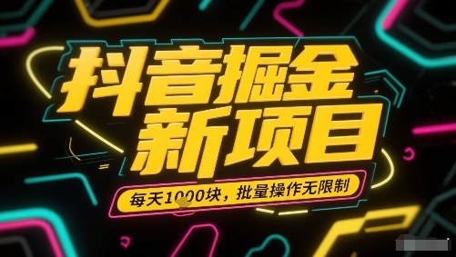 抖音掘金新项目，每天收益多张，批量操作无限制非常简单-尤课网创