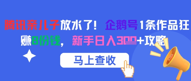 腾讯亲儿子放水了！企鹅号1条作品狂挣8份钱，新手日入3张+攻略-尤课网创