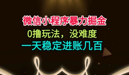 微信小程序暴力掘金，0撸玩法，没难度，一天稳定进账几张【揭秘】-尤课网创