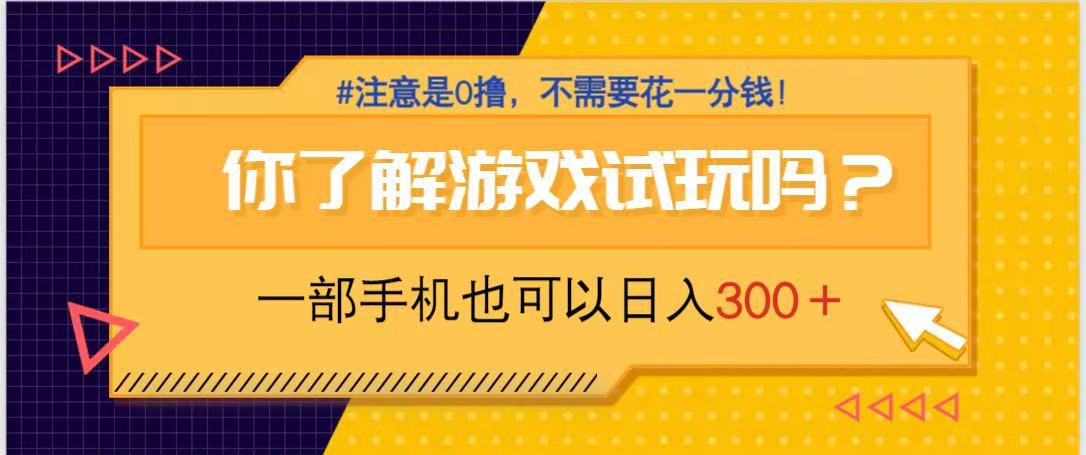游戏试玩，一部手机就可以日入300+，纯0撸项目，不需要花任何一分钱，…-尤课网创