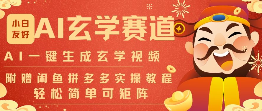 AI一键生成命理风水玄学视频,一刀不剪无需剪辑,30S一条,一天上百条,可批量可矩阵,流量财富嘎猛-尤课网创