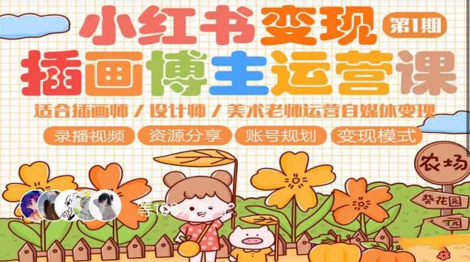 小红书变现第1期插画博主运营课，适合插画师，设计师，美术老师自媒体运营变现，学习商业变现思维-尤课网创