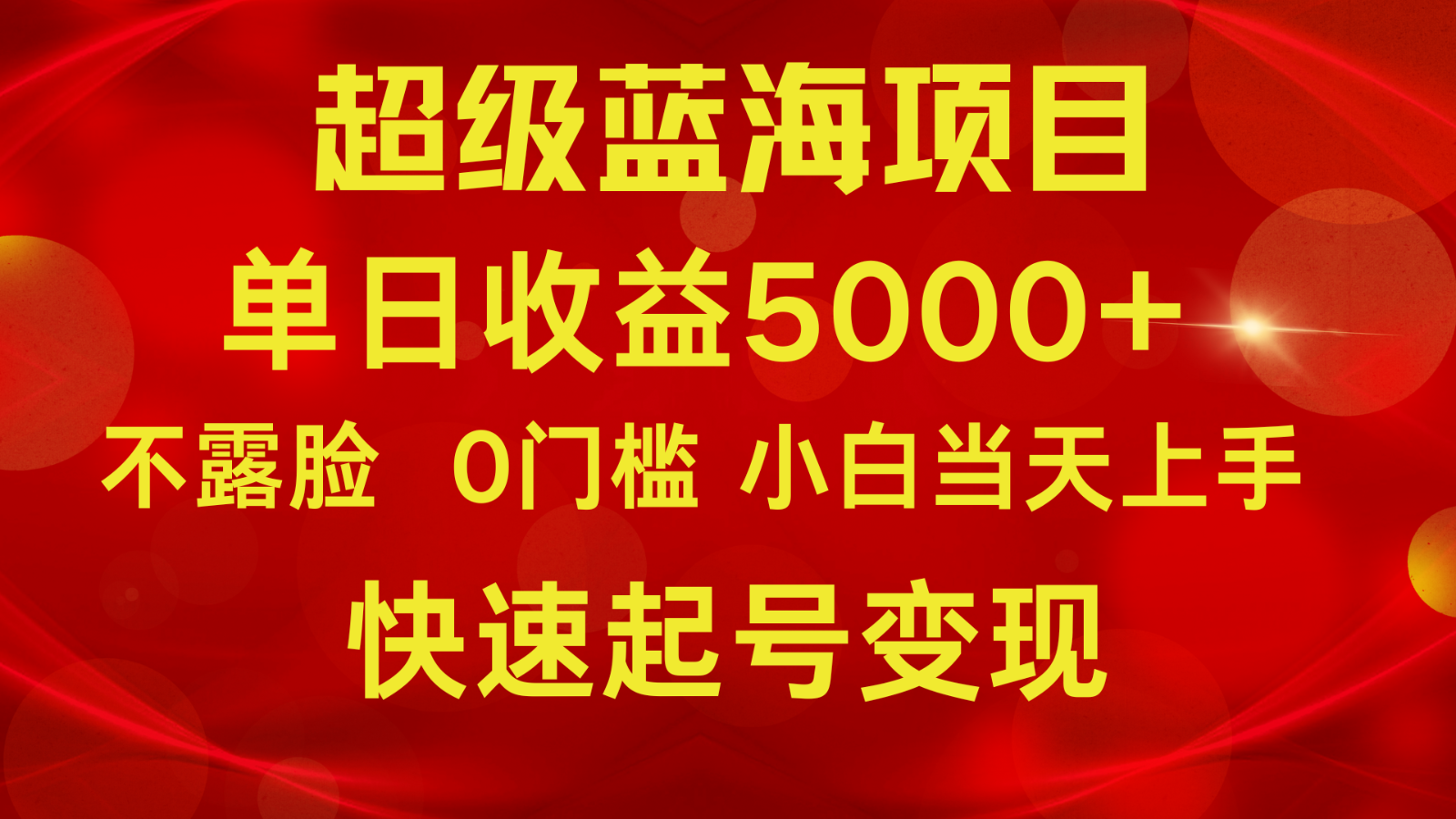 2024超级蓝海项目 单日收益5000+ 不露脸小游戏直播，小白当天上手，快手起号变现-尤课网创