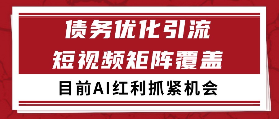 小红书某音债务优化赛道引流获客 自热矩阵日引200+-尤课网创