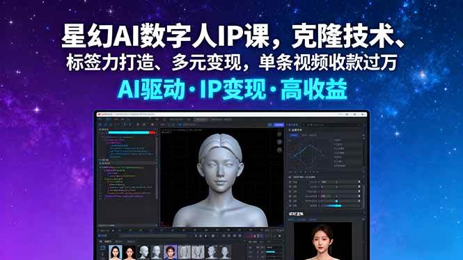 (16051期)星幻AI数字人IP课,克隆技术、标签力打造、多元变现,单条视频收款过万-尤课网创