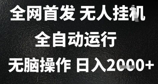2025首发无人挂G项目，日入2k+，全自动运行，无脑操作，长期稳定 小白可玩-尤课网创