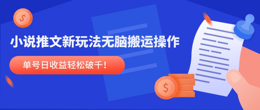 小说推文新玩法，无脑搬运操作，单号日收益轻松破千！-尤课网创