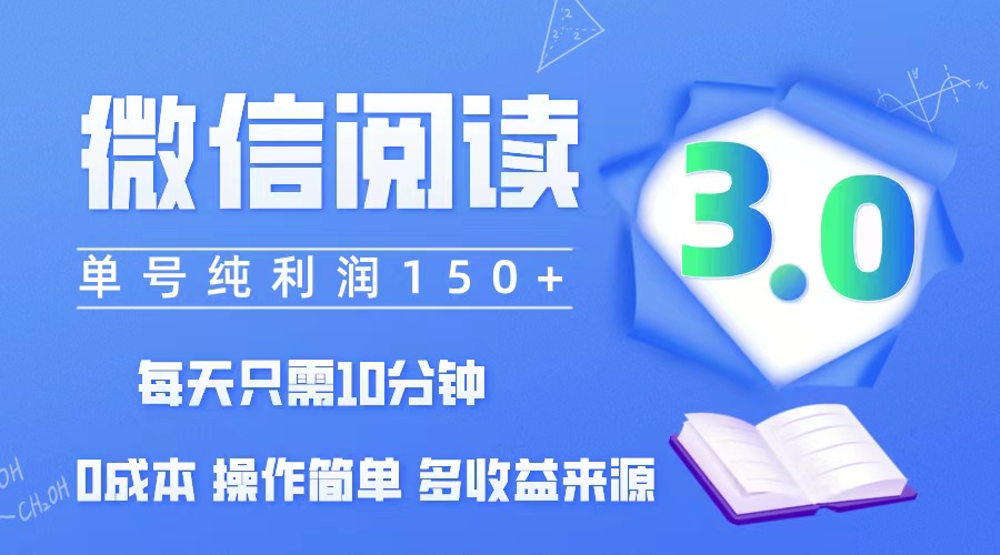 （12558期）微信阅读3.0，每日10分钟，单号利润150＋，可批量放大操作，简单0成本-尤课网创