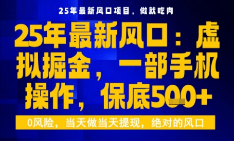 25年虚拟掘金最新玩法，一部手机即可操作，保底日入5张+【揭秘】-尤课网创