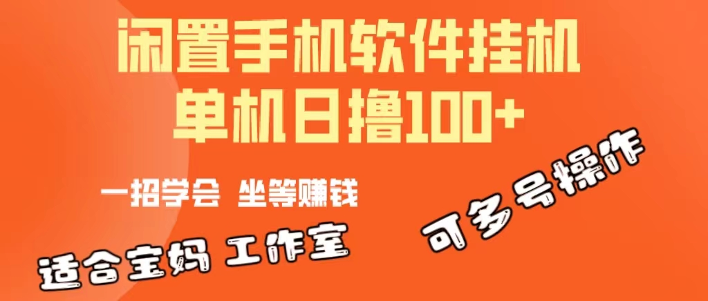 （10735期）一部闲置安卓手机，靠挂机软件日撸100+可放大多号操作-尤课网创