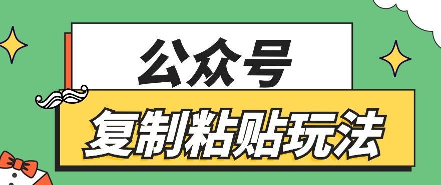 公众号复制粘贴玩法，月入20000+，新闻信息差项目，新手可操作-尤课网创