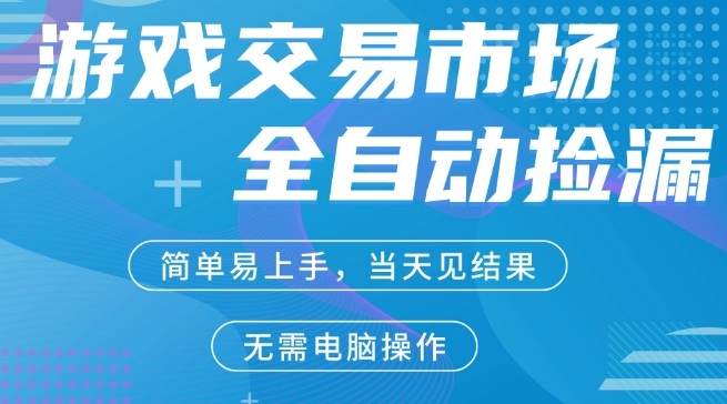 CS2游戏市场全自动捡漏賺米，手机即可完成所有操作，支持任何形式验证，稳定运行多年【揭秘】-尤课网创