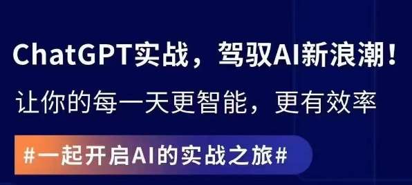 ChatGPT实战指南，创新应用与性能提升，解锁AI魔力，启程智能未来-尤课网创