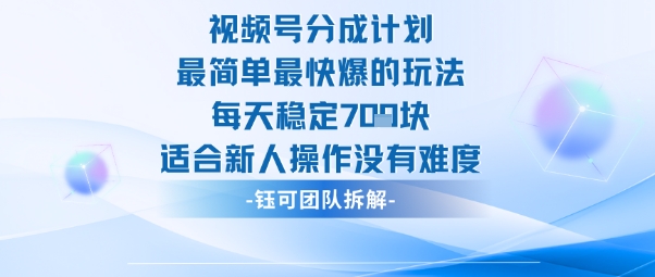 视频号分成计划最简单最快爆的玩法每天稳定7张适合新人操作没有难度-尤课网创