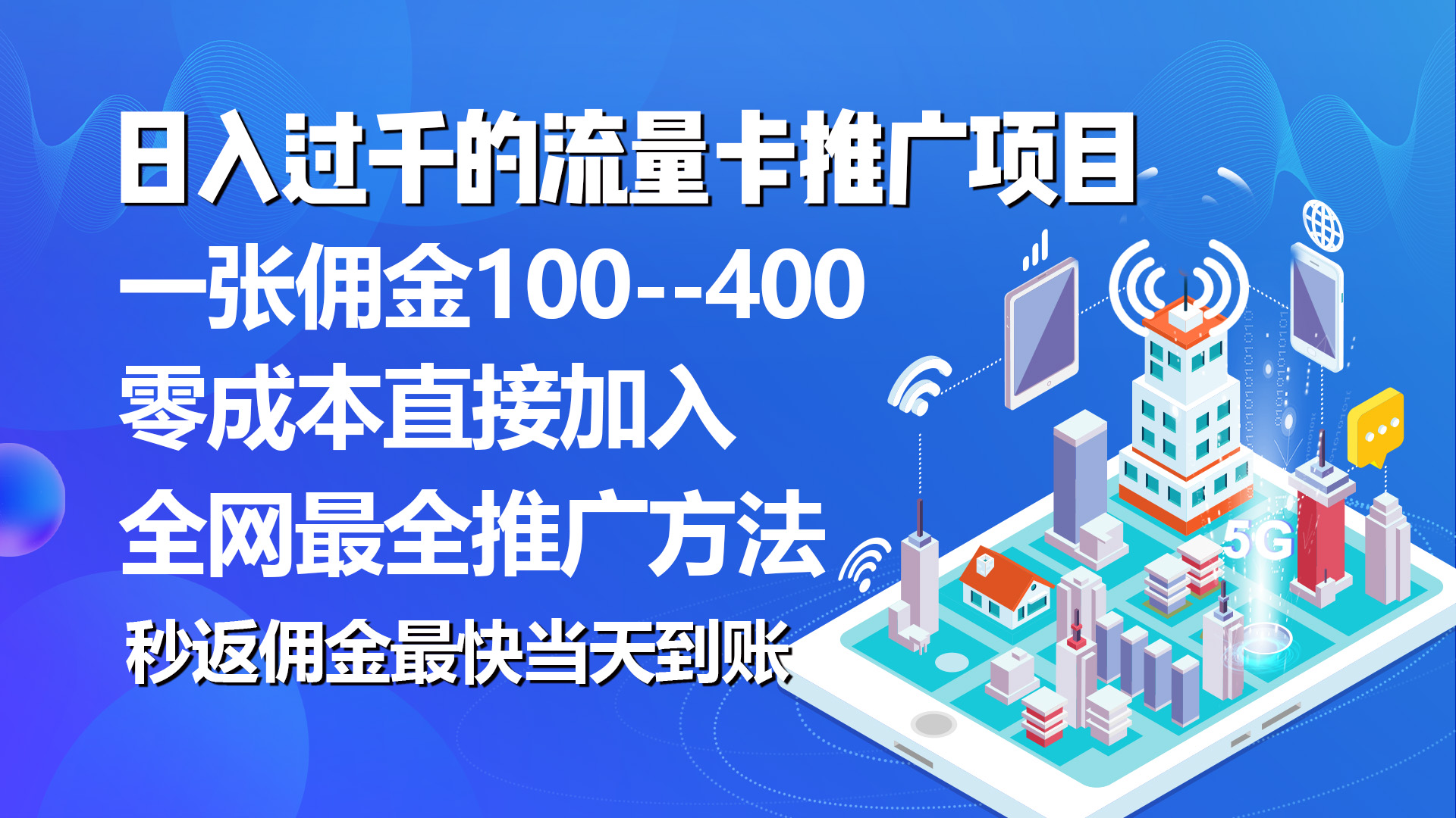 （10697期）秒返佣金日入过千的流量卡代理项目，平均推出去一张流量卡佣金150-尤课网创