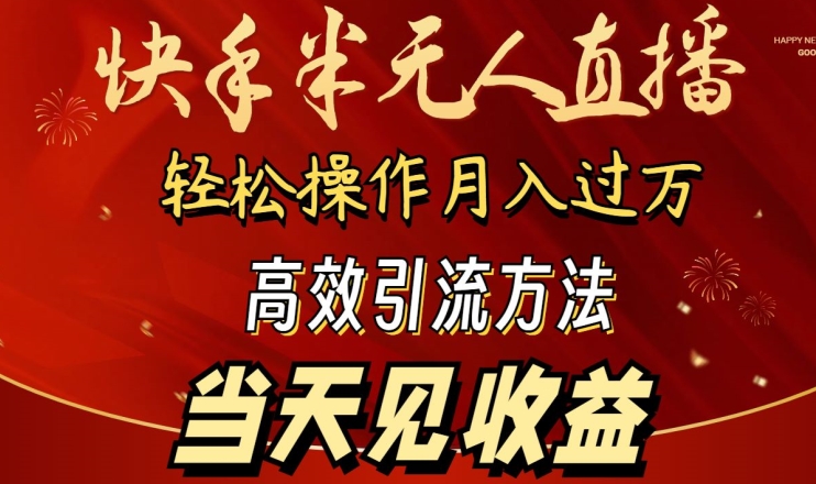 2024快手半无人直播，简单操作月入1W+ 高效引流当天见收益-尤课网创