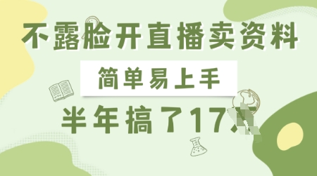 不露脸开直播卖资料，简单易上手，半年搞了17个W，长期正规项目-尤课网创