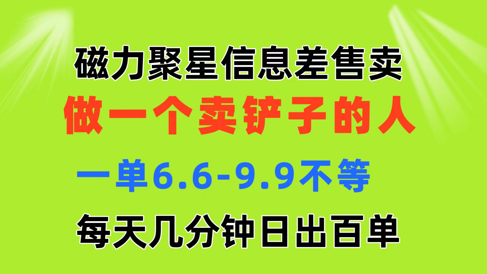 （11295期）磁力聚星信息差 做一个卖铲子的人 一单6.6-9.9不等  每天几分钟 日出百单-尤课网创