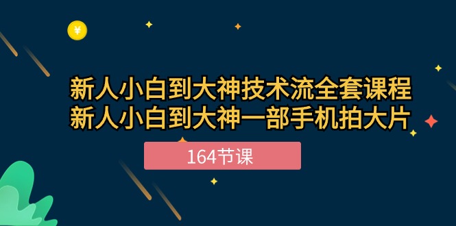 （10685期）新手小白到大神-技术流全套课程，新人小白到大神一部手机拍大片-164节课-尤课网创