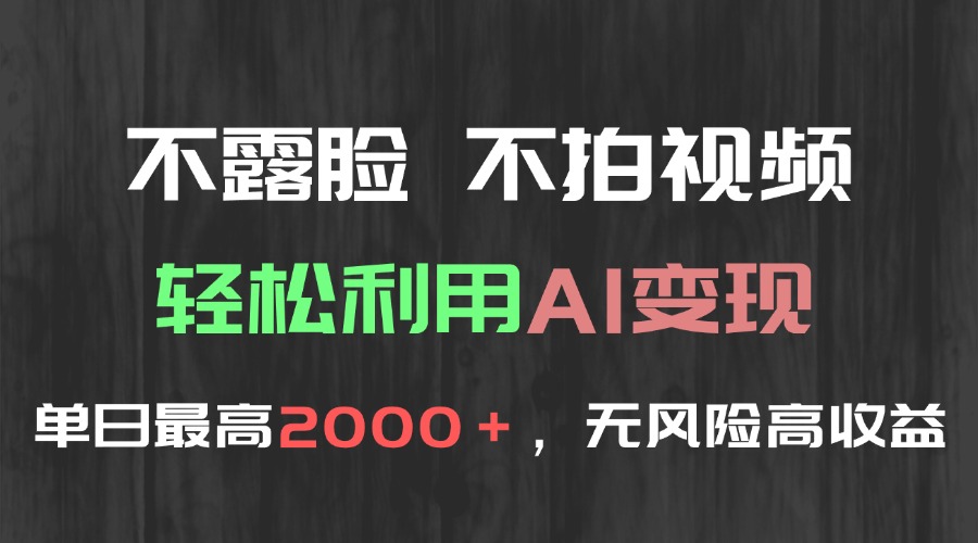不露脸，不拍视频，轻松利用AI变现，单日最高2000＋，无风险高利润-尤课网创