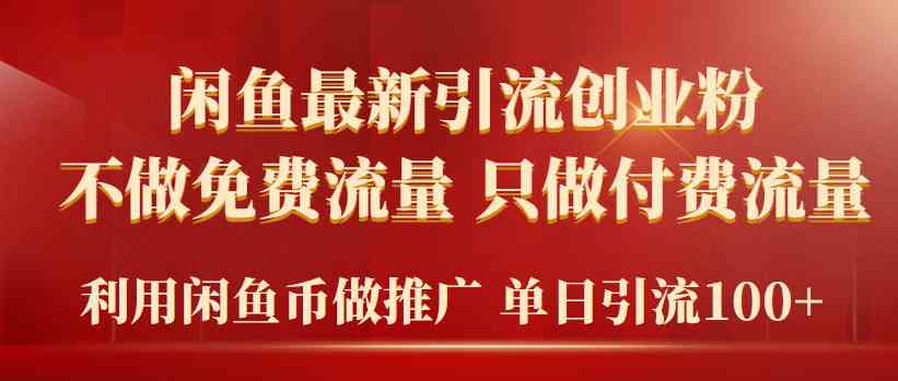 （9584期）2024年闲鱼币推广引流创业粉，不做免费流量，只做付费流量，单日引流100+-尤课网创