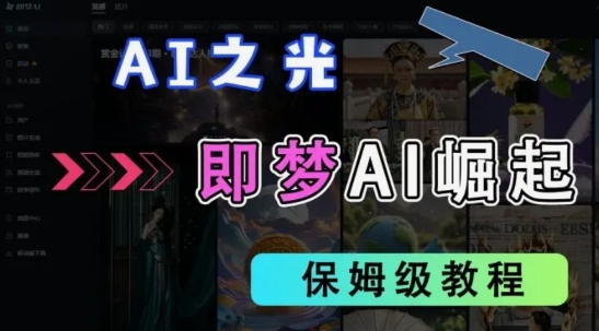 2025抖音老项目新玩法，即梦AI拉新，独家挂载官方渠道，几分钟一条原创作品，全职干单日收益数张-尤课网创