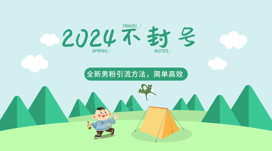 2024全新男粉引流方法，引流方法简单，高效率，不违规，不封号。-尤课网创
