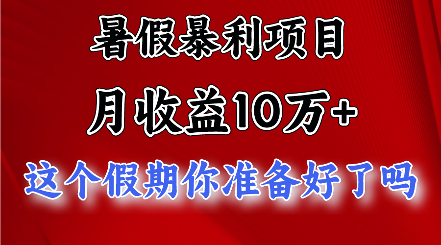 月入10万+，暑假暴利项目，每天收益至少3000+-尤课网创