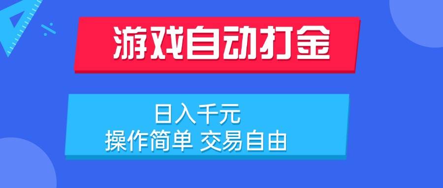 （15368期）游戏自动打金项目，日入千元，操作简单 交易自由-尤课网创