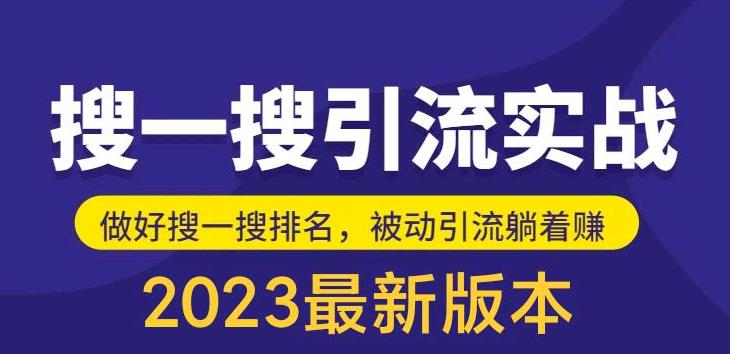 外面收费980的最新公众号搜一搜引流实训课，日引200+-尤课网创