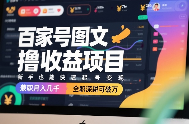 百家号图文撸收益项目,新手也能快速起号变现,兼职月入几千,全职深耕可破万 百家号图文撸收益项目,新手也能快速起号变现,兼职月入几千,全职深耕可破万
