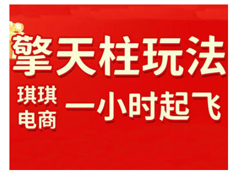 拼多多擎天柱玩法，从起链接逻辑、直通车考核、裂变商品等实操维度，教你快速起店且稳定获流（更新2026）-尤课网创