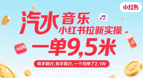 汽水音乐小红书拉新实操,,一单9.5米,有手就行,一个月挣了2.1W-尤课网创