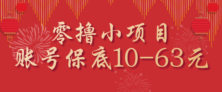 零撸小项目，一个账号保底10-63元，适合新手小白操作，能多账号领低保-尤课网创