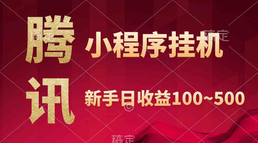 （9997期）腾讯小程序全自动挂机，收益当天可见，稳定日入800左右-尤课网创