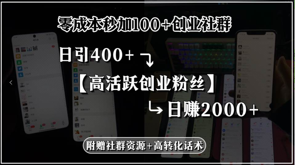 （15456期）零成本秒加100+创业社群，日引400+高活跃创业粉丝，日赚2000+，附赠社…-尤课网创