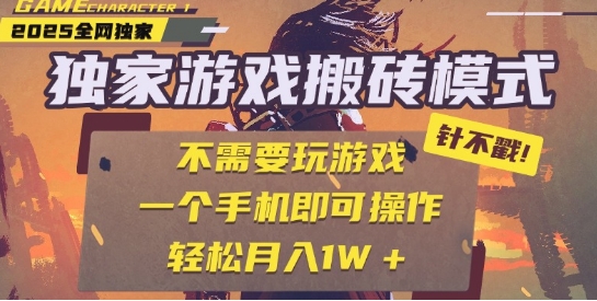 25年最新独家游戏搬砖，全自动运行，不需要玩游戏，单手机操作日入3张+-尤课网创