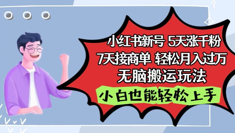 小红书影视泥巴追剧5天涨千粉，7天接商单，轻松月入过万，无脑搬运玩法-尤课网创