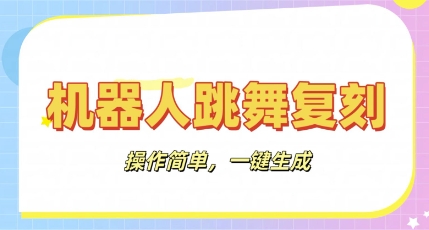 机器人复刻教程：AI机器人搞怪视频，操作简单，一键去重，轻松日入3张-尤课网创
