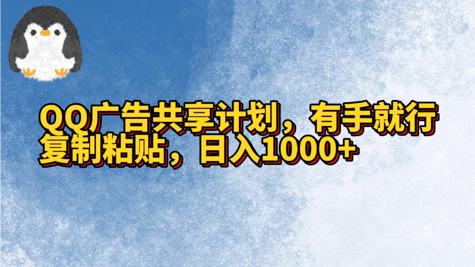 QQ广告共享计划，右手就行，复制粘贴，日入1000+-尤课网创