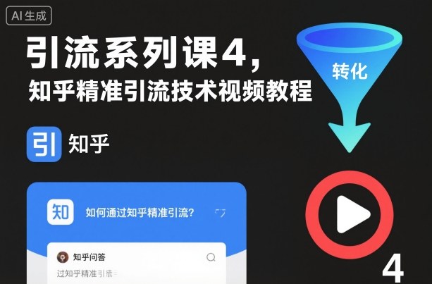 引流系列课4,知乎精准引流技术视频教程-尤课网创