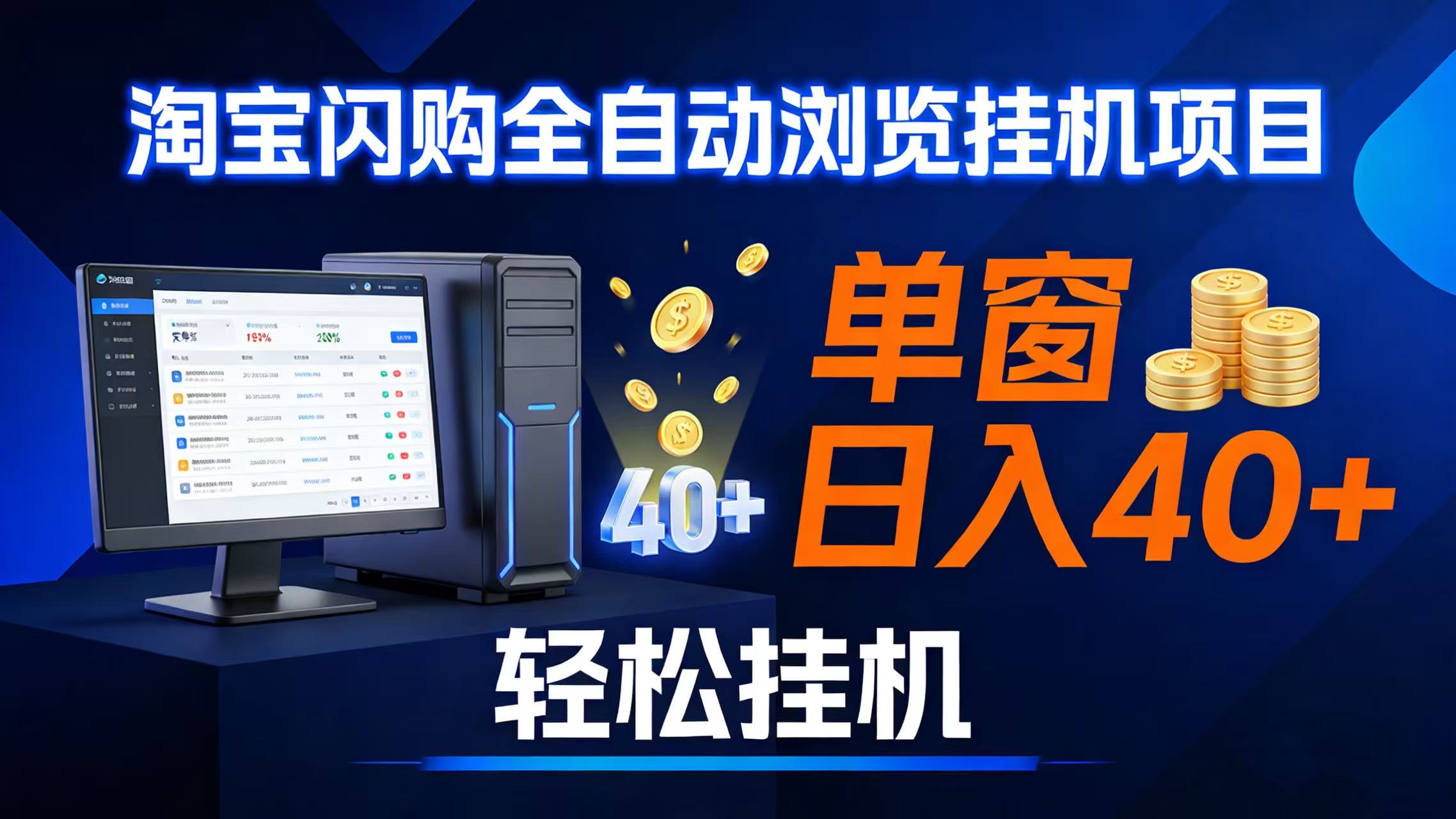 （17033期）全网独家淘宝闪购采集挂机项目 单窗口轻松日入40+-尤课网创