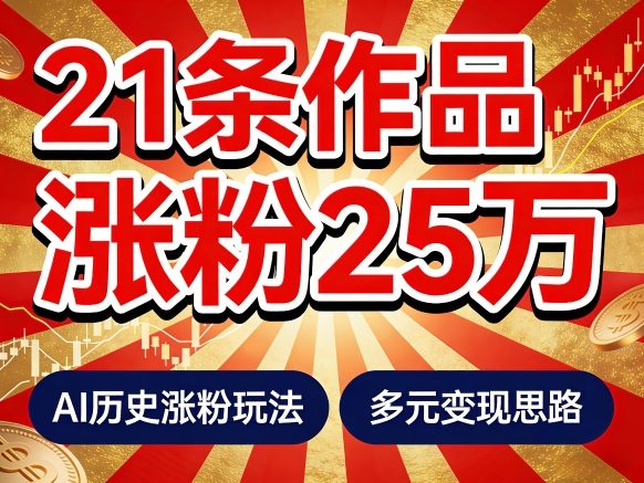 21个作品涨粉25W！睡前历史说又一现象级AI内容大爆款来啦，AI历史涨粉玩法，附详细教程+变现方向-尤课网创