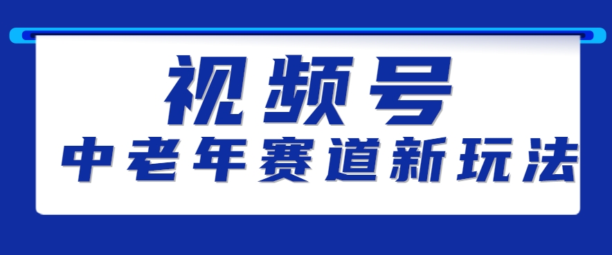 视频号中老年赛道新玩法，细分赛道杀出的黑马，素人读书累计卖了100000+-尤课网创